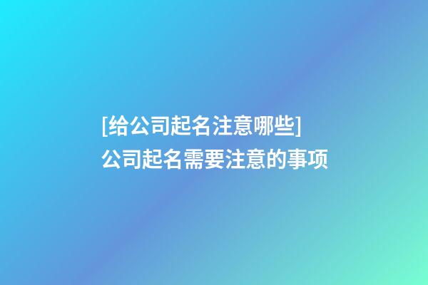 [给公司起名注意哪些]公司起名需要注意的事项-第1张-公司起名-玄机派